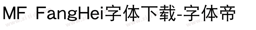 MF FangHei字体下载字体转换